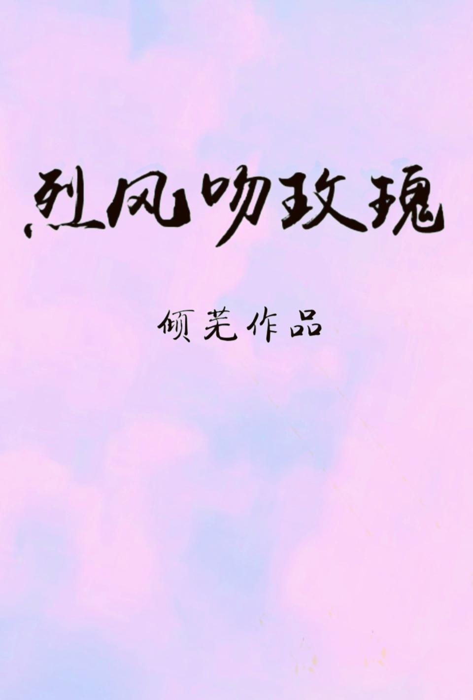 烈風吻玫瑰