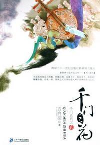 千門之花（千門大傳系列之二）