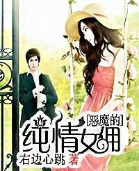 惡魔的純情女傭