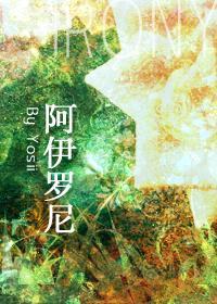 阿伊羅尼