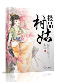 權傾三國之極品村姑