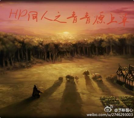 HP同人之青青原上草