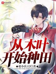 從木葉開始種田