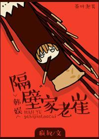 [韓娛]隔壁家老崔