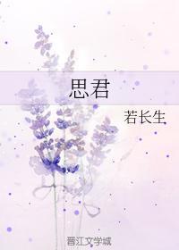 思君