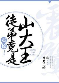 震驚！徒弟竟是山大王