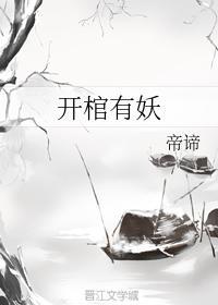 開棺有妖