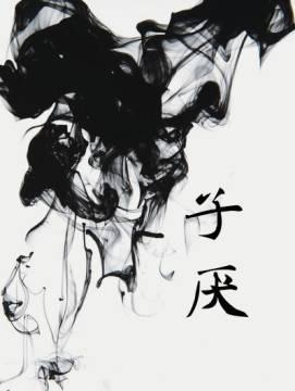子厭