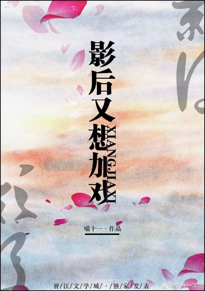 影後又想加戲