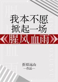 我本不願掀起一場腥風血雨