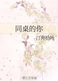 同桌的你