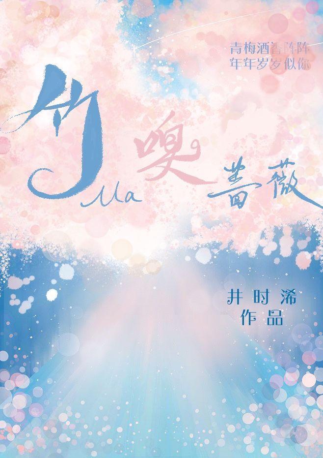 竹馬嗅薔薇