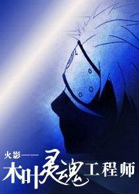 木葉靈魂工程師