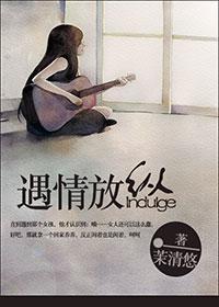 遇情放縱