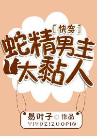 蛇精男主太黏人[快穿]