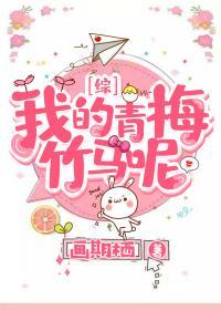 我的青梅竹馬呢