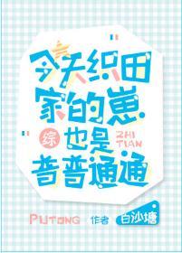 今天織田家的崽也是普普通通