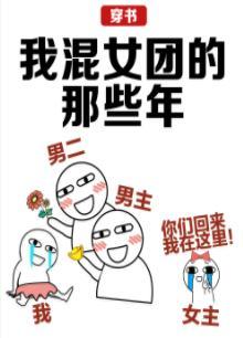 我混女團的那些年[穿書]