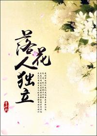 落花人獨立