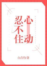 忍不住心動