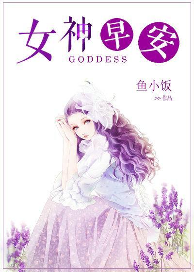 女神早安