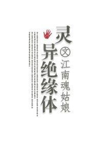靈異絕緣體