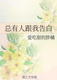 總有人跟我告白