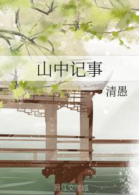 山中記事