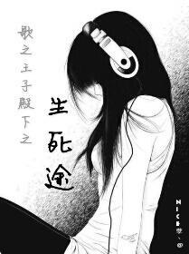 歌之王子殿下之生死途