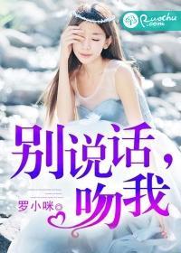 別說話，吻我