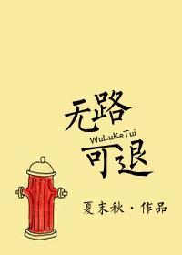 無路可退