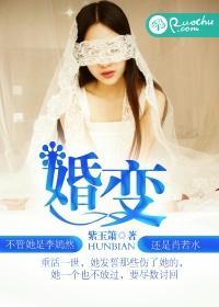 婚變