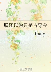 朕還以為只是古穿今