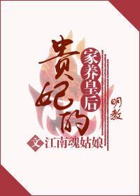 貴妃的家養皇後