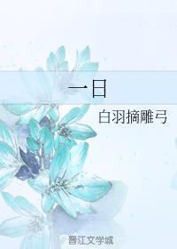 一日
