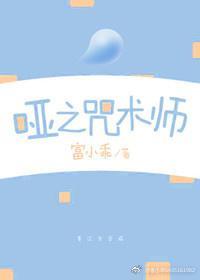 啞之咒術師