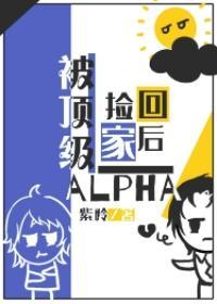 被頂級ALPHA撿回家之後