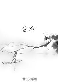 劍客