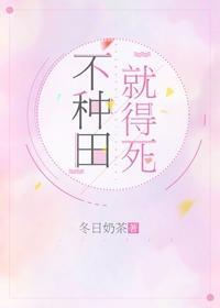 不種田，就得死！