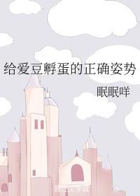 給愛豆孵蛋的正确姿勢