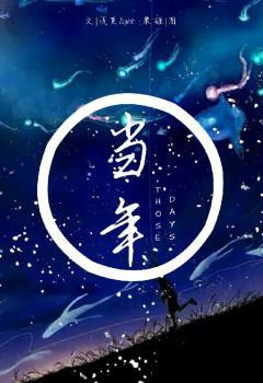 當年 （燦白）