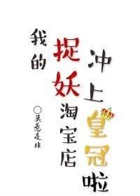 我的捉妖淘寶店沖上皇冠了
