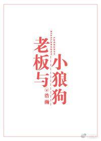 老板與小狼狗