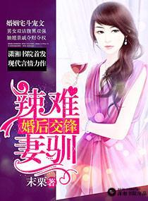婚後交鋒之辣妻難馴