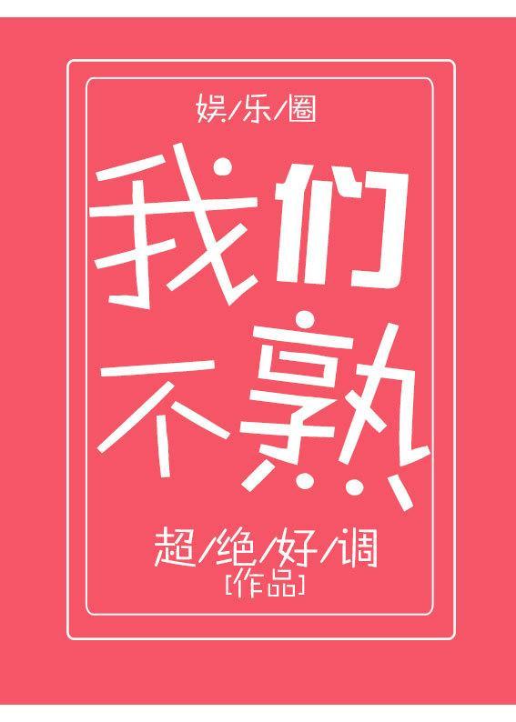我們不熟[娛樂圈]