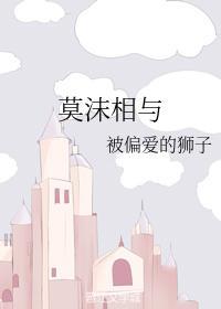 莫沫相與