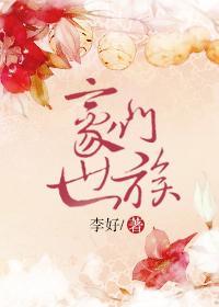 豪門世族