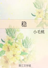 穩