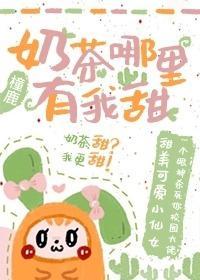 奶茶哪裏有我甜