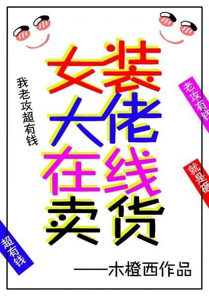女裝大佬在線賣貨
